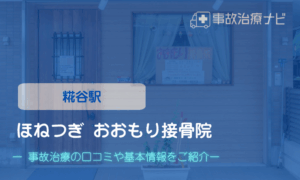 おおもり接骨院　交通事故治療キャッチ
